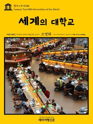 cover image of 캠퍼스투어088 세계의 대학교 지식의 전당을 여행하는 히치하이커를 위한 안내서(Campus Tour088 Universities of the World The Hitchhiker's Guide to Hall of knowledge)